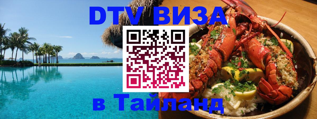 DTV Виза в Тайланд для россиян Чианграй DTV Виза в Тайланд для россиян Чианграй