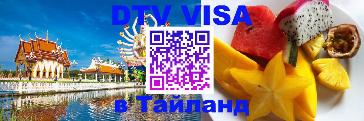 ДТВ VISA Тайланд для фрилансеров 