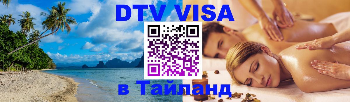 DTV Visa Thailand — прайс и условия, виза без дополнительных документов - Чианграй  20.11.2025 