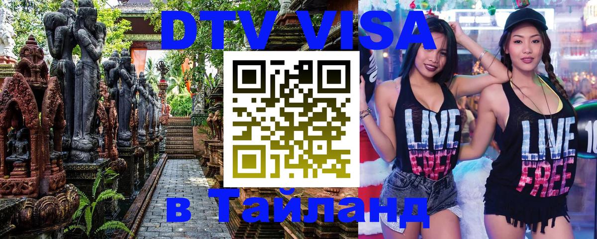 DTV Visa Thailand — прайс и условия, виза без дополнительных документов - 